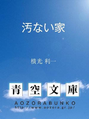 cover image of 汚ない家